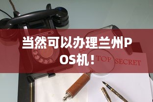 当然可以办理兰州POS机！