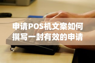 申请POS机文案如何撰写一封有效的申请信？