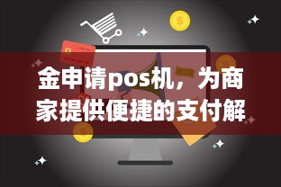 金申请pos机，为商家提供便捷的支付解决方案