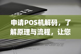 申请POS机解码，了解原理与流程，让您的业务更上一层楼