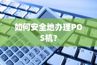 如何安全地办理POS机？