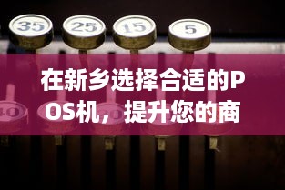 在新乡选择合适的POS机，提升您的商业运营效率