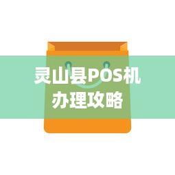 灵山县POS机办理攻略