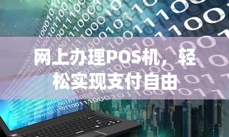 网上办理POS机，轻松实现支付自由