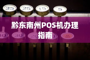 黔东南州POS机办理指南