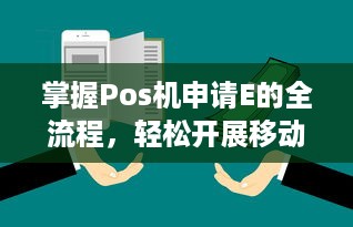 掌握Pos机申请E的全流程，轻松开展移动支付业务