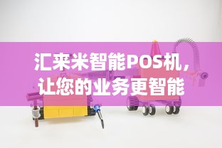 汇来米智能POS机，让您的业务更智能