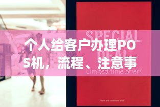 个人给客户办理POS机，流程、注意事项与解决方案