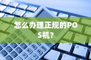 怎么办理正规的POS机？