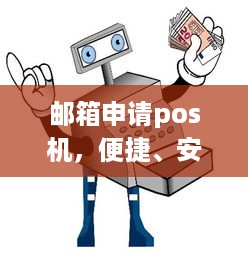 邮箱申请pos机，便捷、安全的移动支付新体验