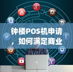 钟楼POS机申请，如何满足商业需求并确保交易安全？