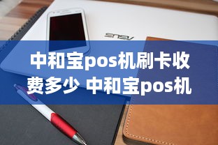 中和宝pos机刷卡收费多少 中和宝pos机客服电话是多少