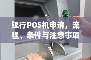 银行POS机申请，流程、条件与注意事项