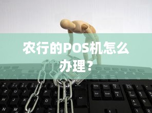 农行的POS机怎么办理？