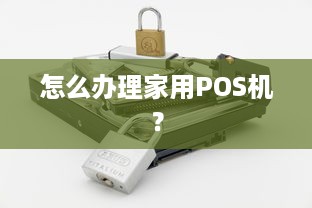 怎么办理家用POS机？