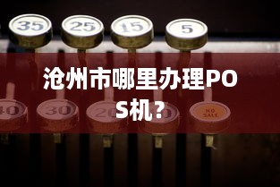 沧州市哪里办理POS机？