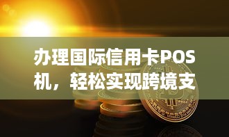 办理国际信用卡POS机，轻松实现跨境支付