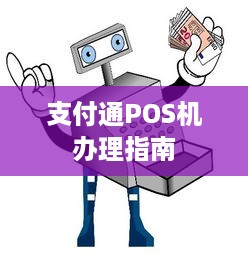 支付通POS机办理指南