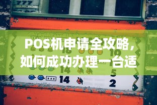 POS机申请全攻略，如何成功办理一台适合自己的POS机