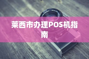 莱西市办理POS机指南