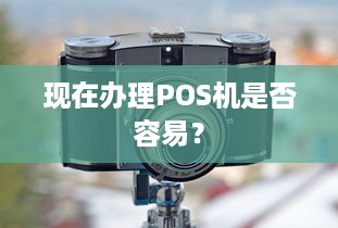 现在办理POS机是否容易？