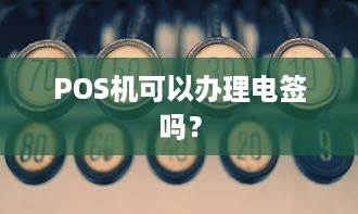 POS机可以办理电签吗？