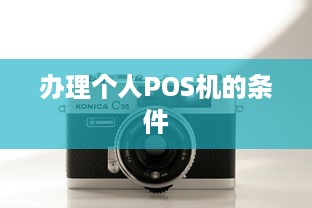 办理个人POS机的条件