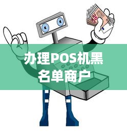 办理POS机黑名单商户