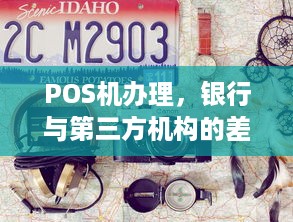 POS机办理，银行与第三方机构的差异