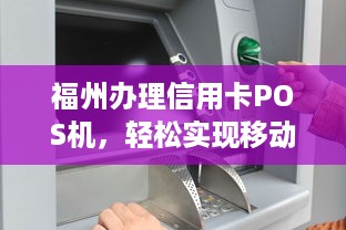 福州办理信用卡POS机，轻松实现移动支付