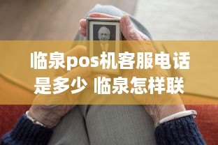 临泉pos机客服电话是多少 临泉怎样联系服务24小时