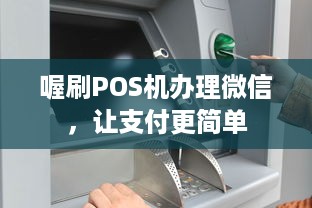 喔刷POS机办理微信，让支付更简单