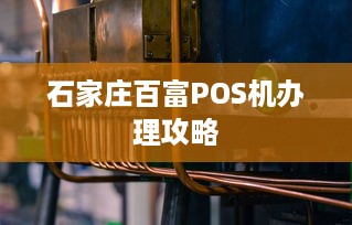 石家庄百富POS机办理攻略