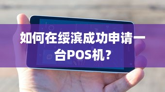 如何在绥滨成功申请一台POS机？