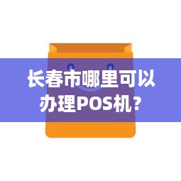 长春市哪里可以办理POS机？