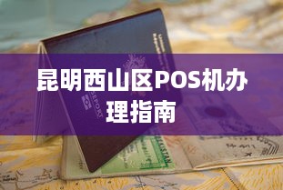 昆明西山区POS机办理指南