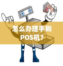 怎么办理手刷POS机？