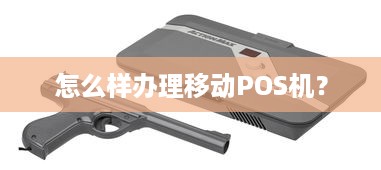 怎么样办理移动POS机？