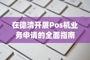 在德清开展Pos机业务申请的全面指南