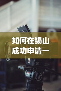 如何在锡山成功申请一台POS机