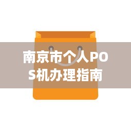 南京市个人POS机办理指南