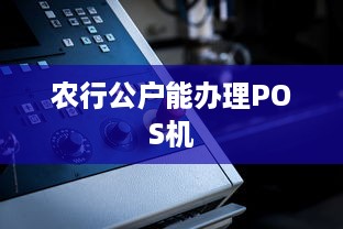 农行公户能办理POS机