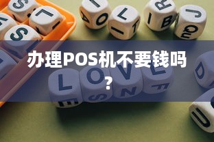 办理POS机不要钱吗？