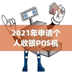 2021年申请个人收银POS机的全攻略