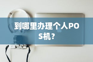 到哪里办理个人POS机？