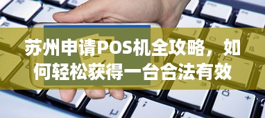 苏州申请POS机全攻略，如何轻松获得一台合法有效的POS机