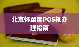 北京怀柔区POS机办理指南