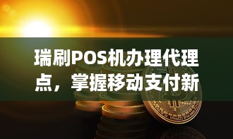 瑞刷POS机办理代理点，掌握移动支付新趋势