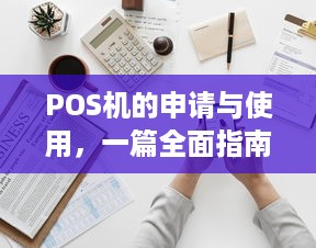 POS机的申请与使用，一篇全面指南