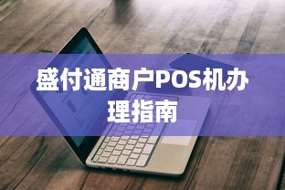 盛付通商户POS机办理指南